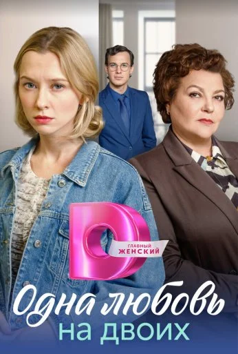 Одна любовь на двоих (2023)